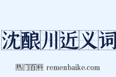 沈酿川近义词是什么意思的图片